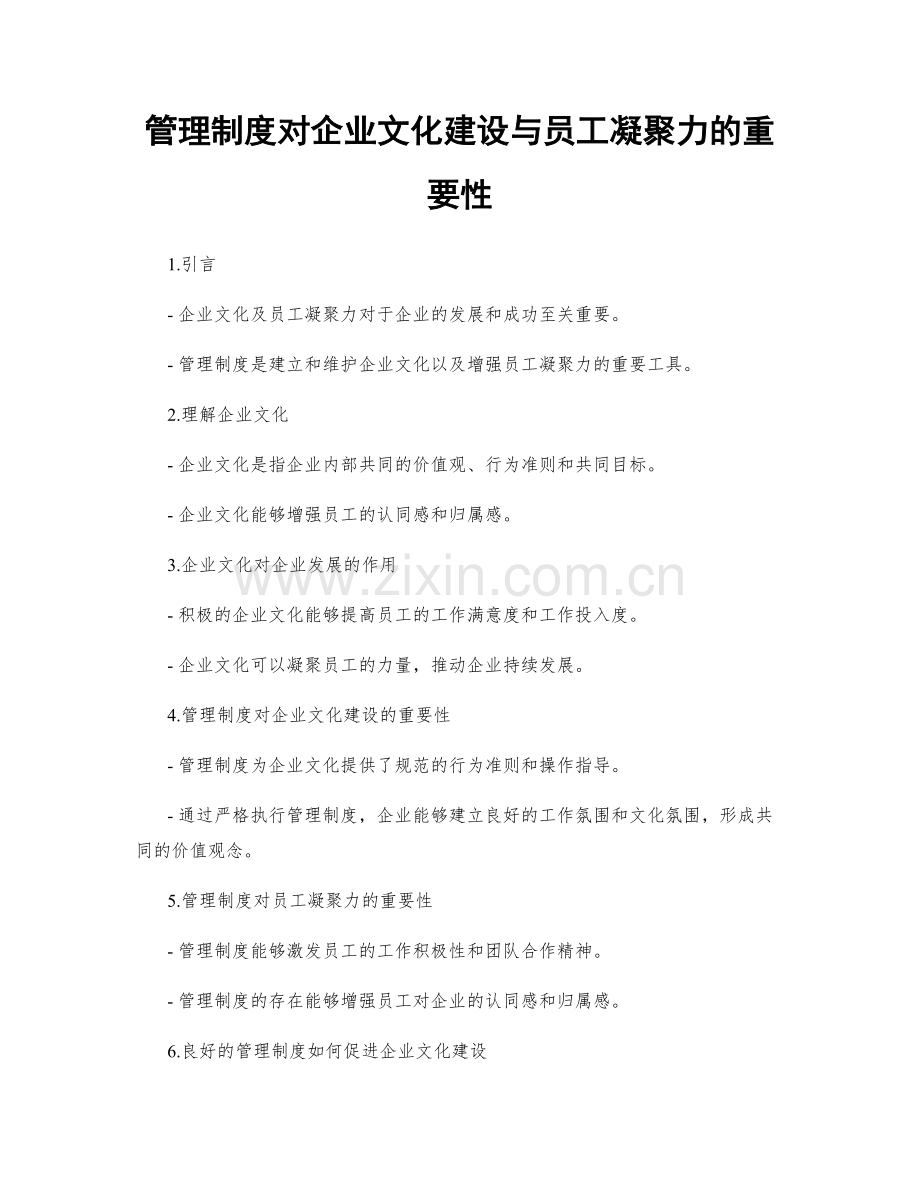 管理制度对企业文化建设与员工凝聚力的重要性.docx_第1页