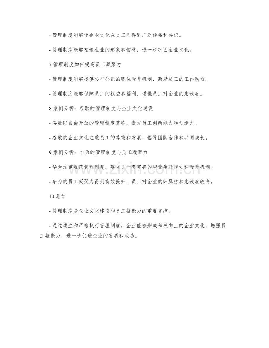 管理制度对企业文化建设与员工凝聚力的重要性.docx_第2页