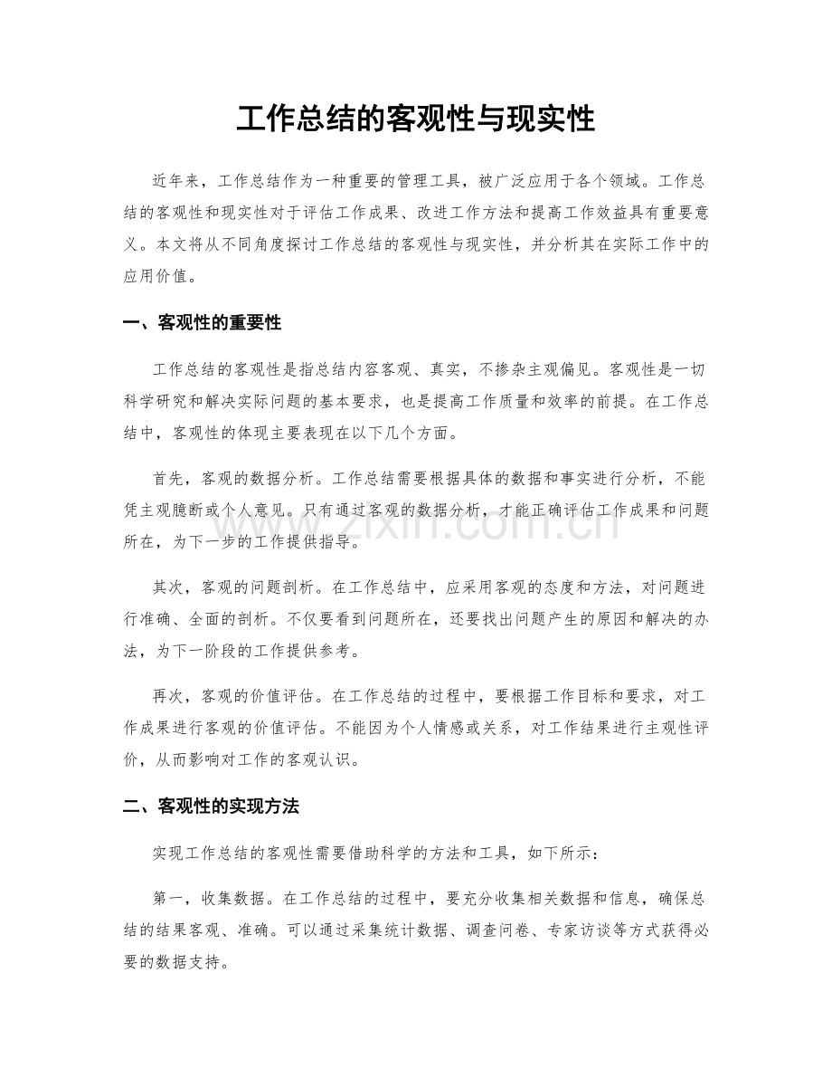 工作总结的客观性与现实性.docx_第1页