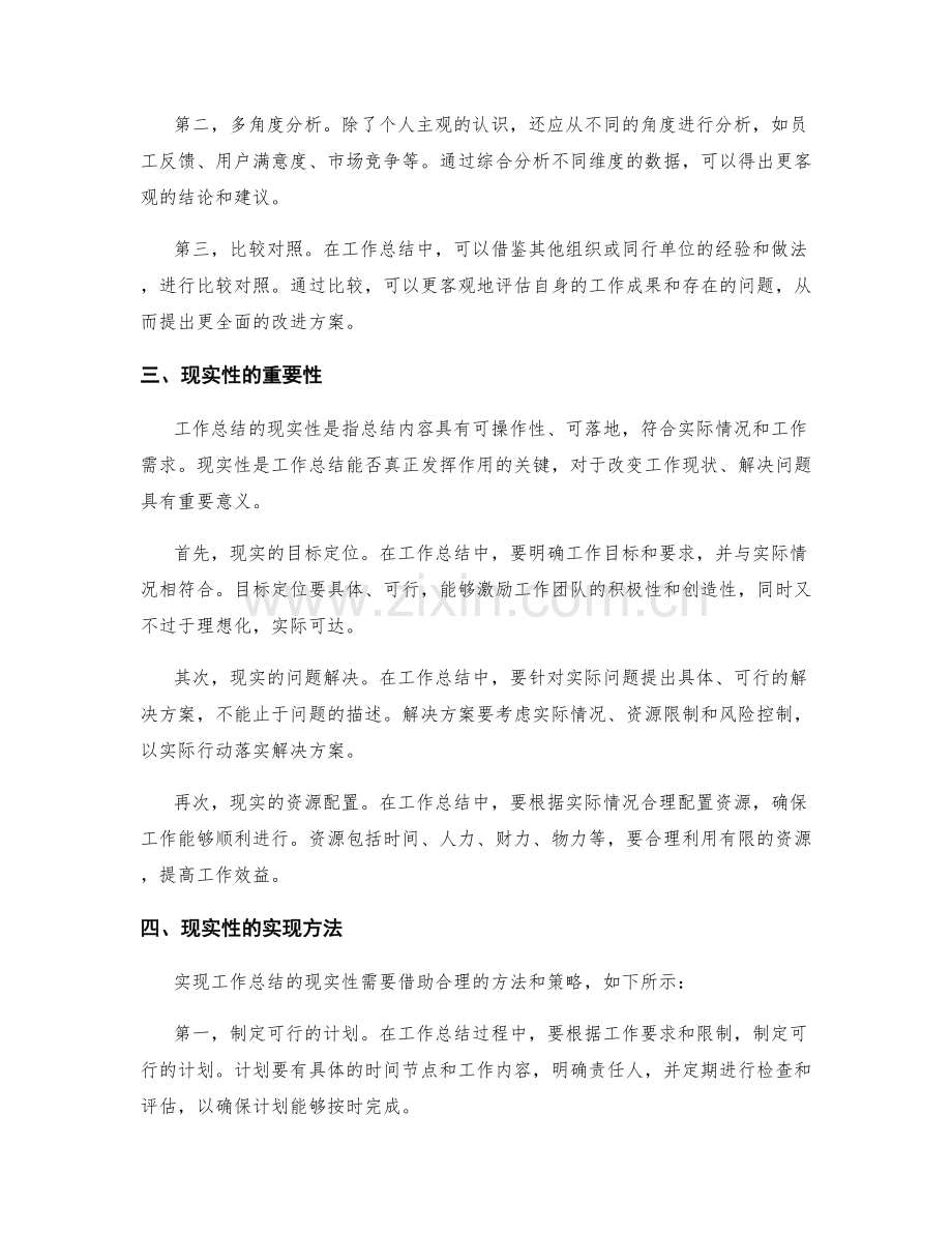 工作总结的客观性与现实性.docx_第2页