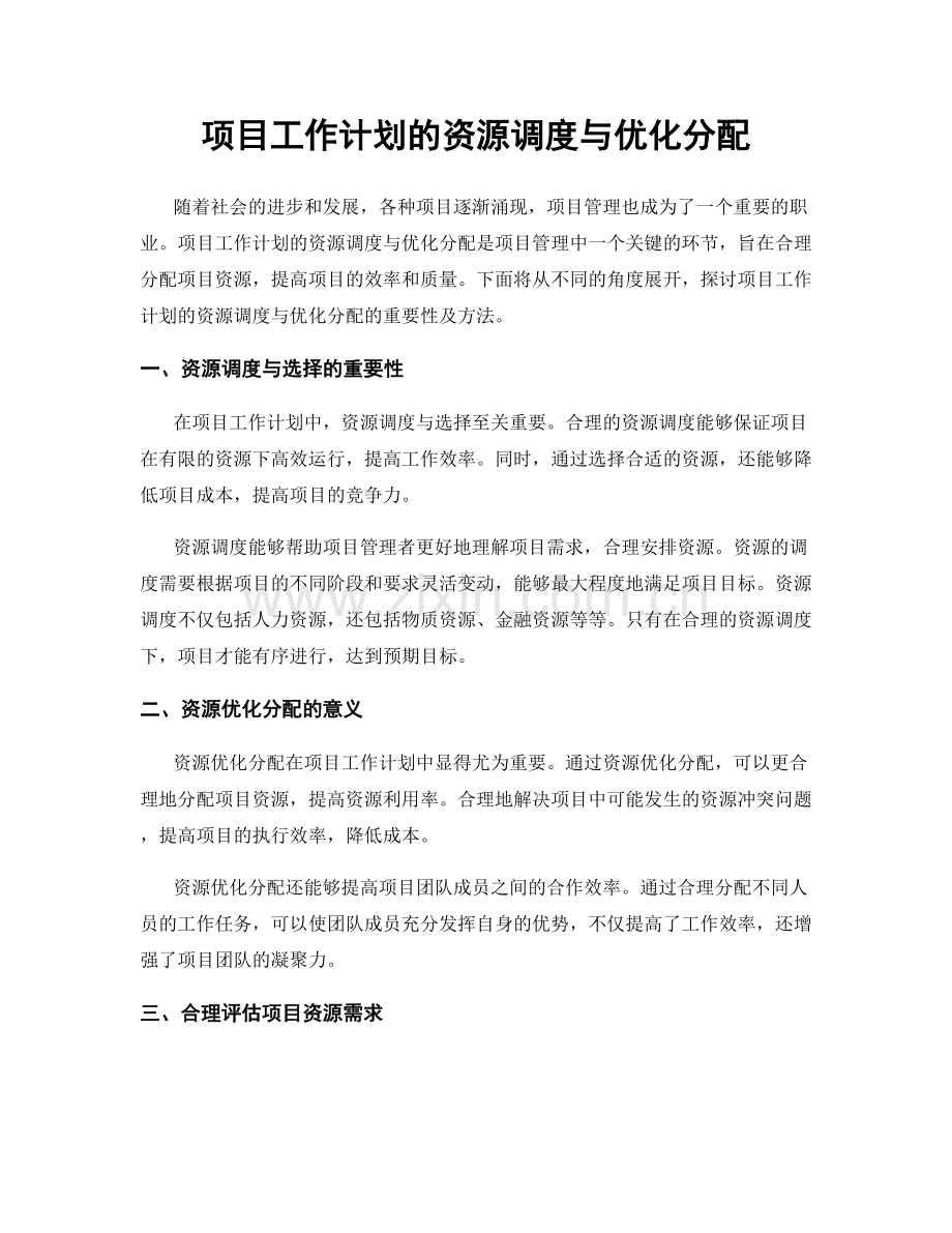 项目工作计划的资源调度与优化分配.docx_第1页