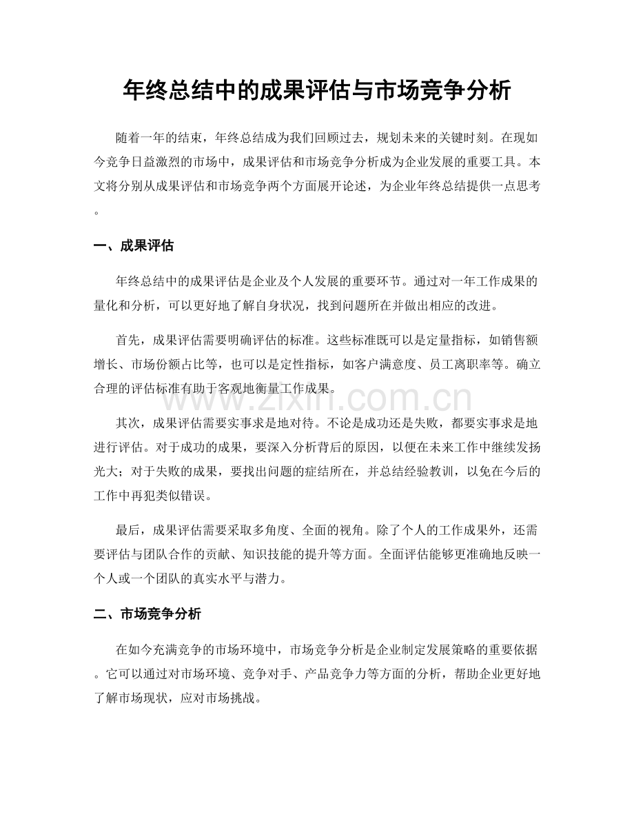 年终总结中的成果评估与市场竞争分析.docx_第1页