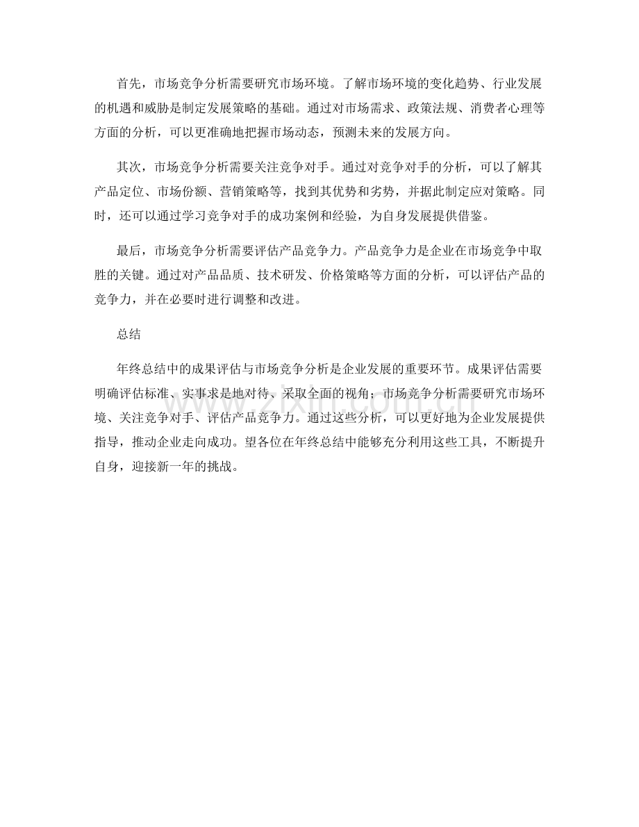 年终总结中的成果评估与市场竞争分析.docx_第2页