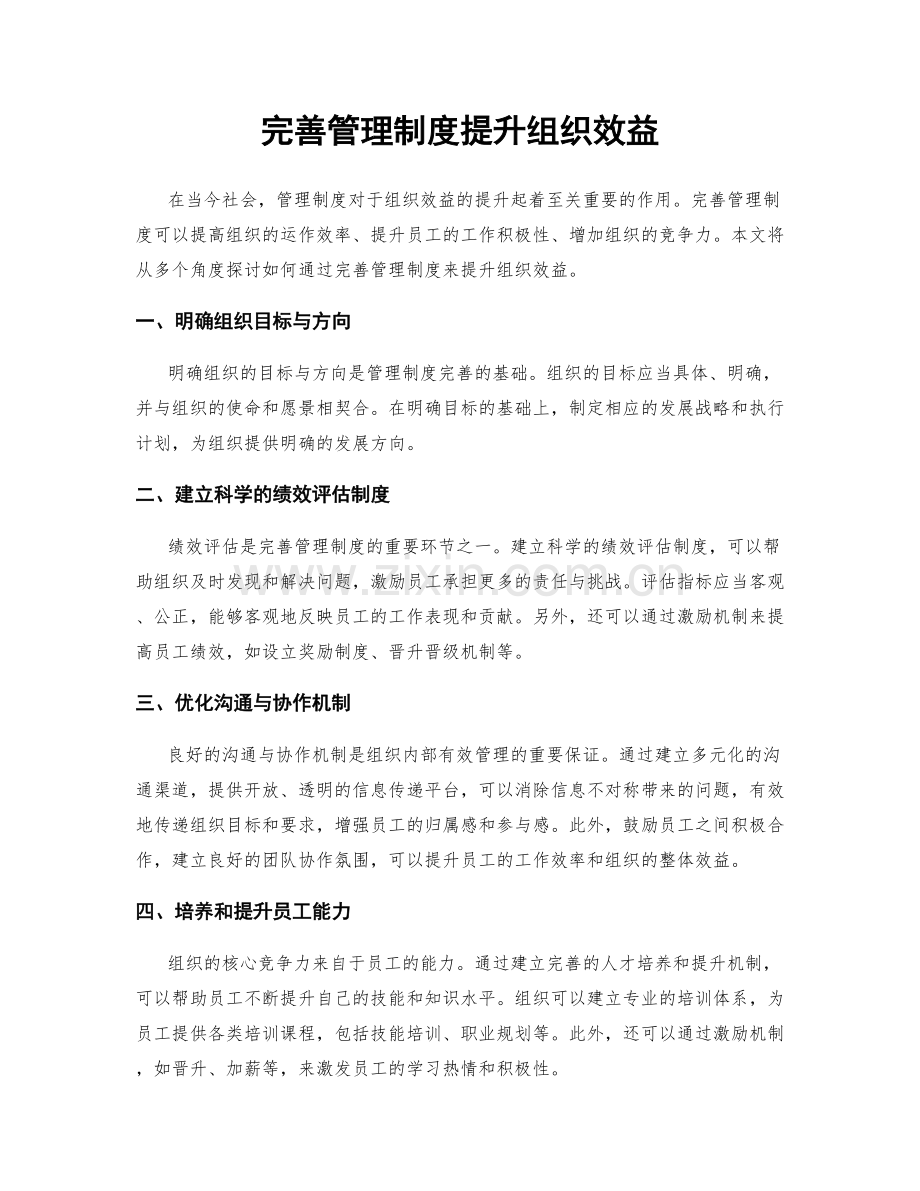 完善管理制度提升组织效益.docx_第1页