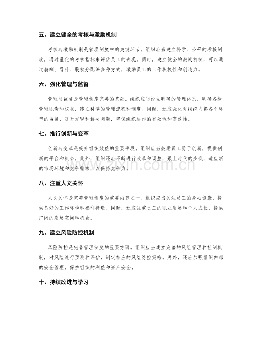 完善管理制度提升组织效益.docx_第2页