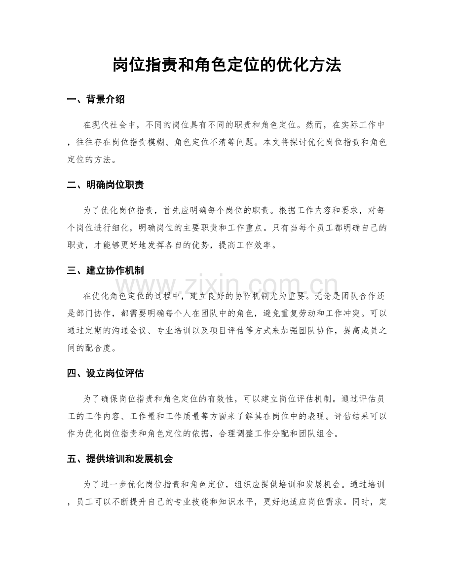 岗位职责和角色定位的优化方法.docx_第1页