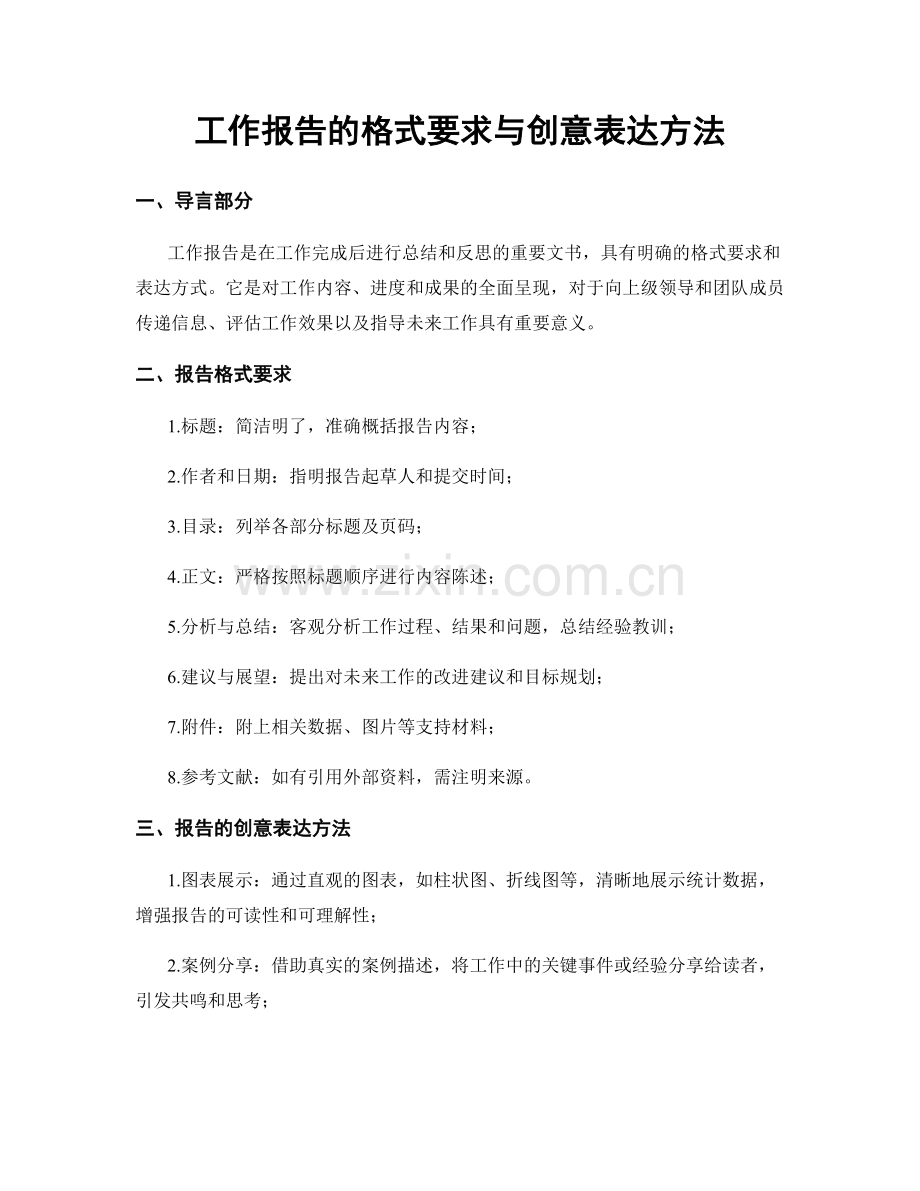 工作报告的格式要求与创意表达方法.docx_第1页