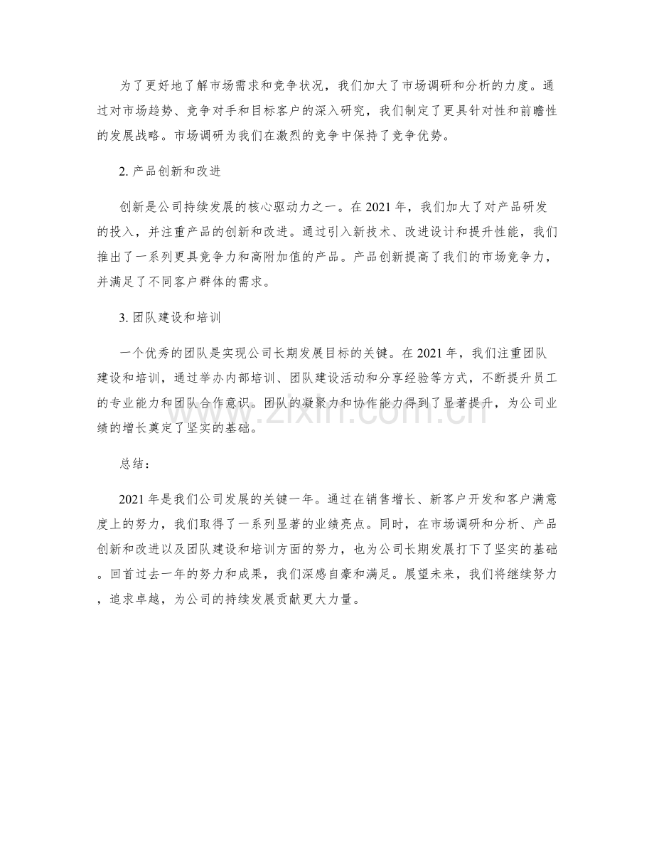 年终总结的业绩亮点和努力回顾.docx_第2页