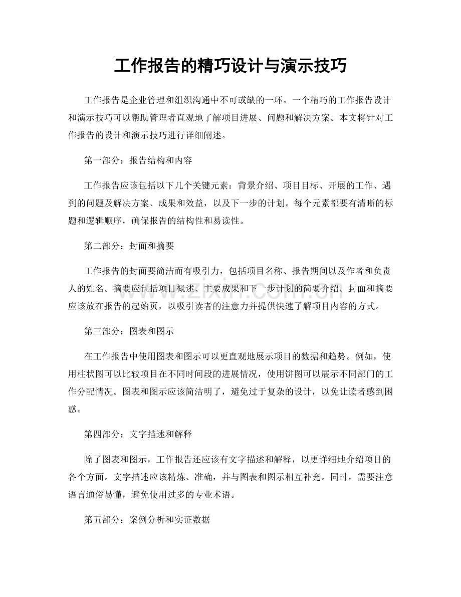 工作报告的精巧设计与演示技巧.docx_第1页