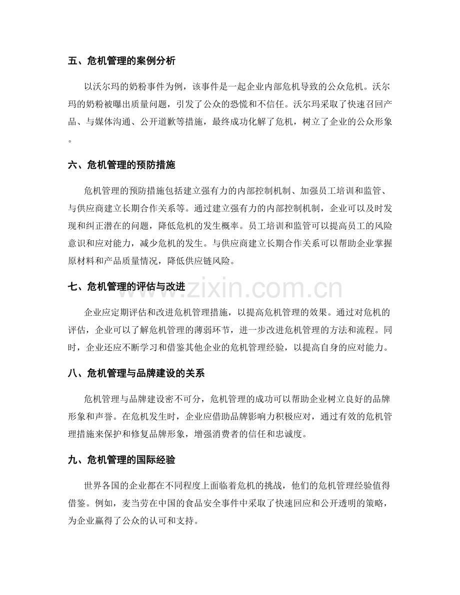 企业危机管理的预警与应对.docx_第2页