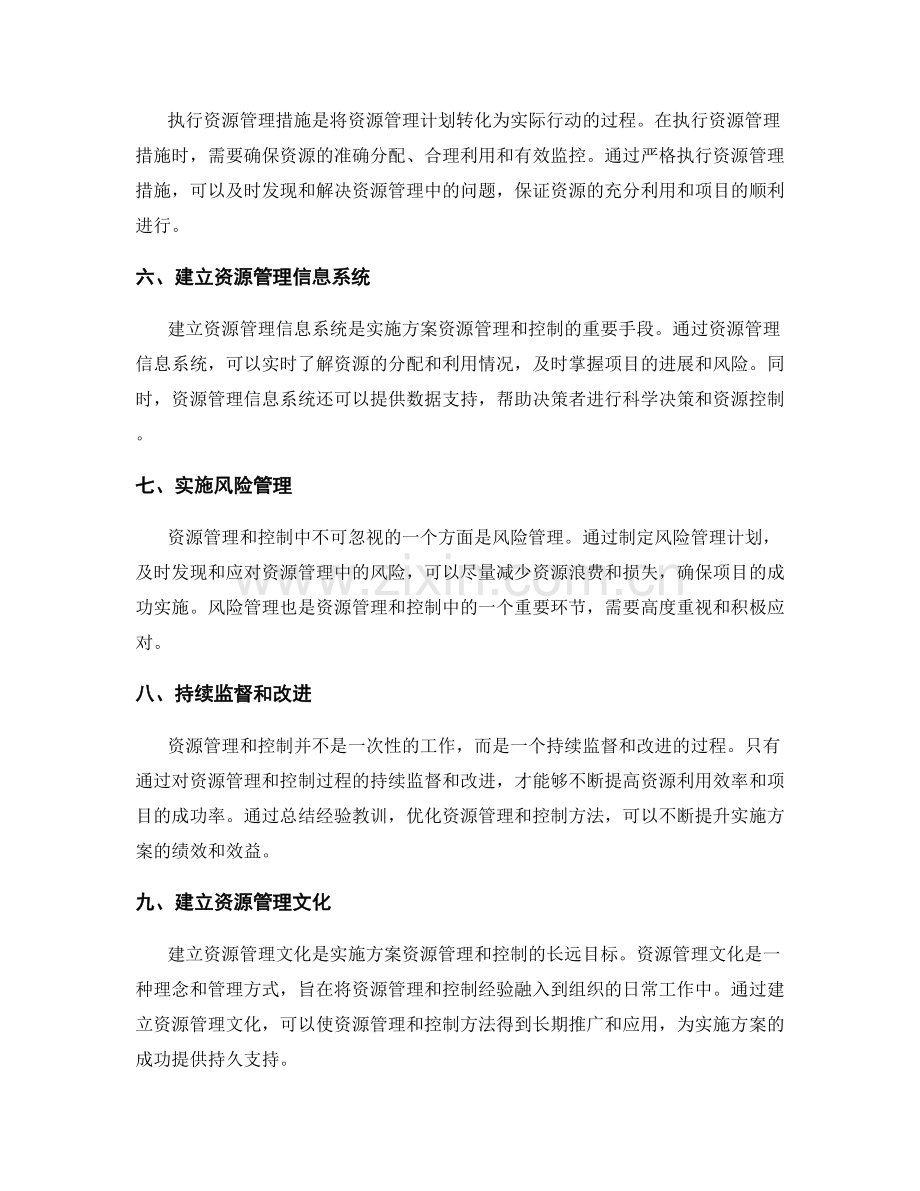 实施方案的资源管理和控制方法.docx_第2页