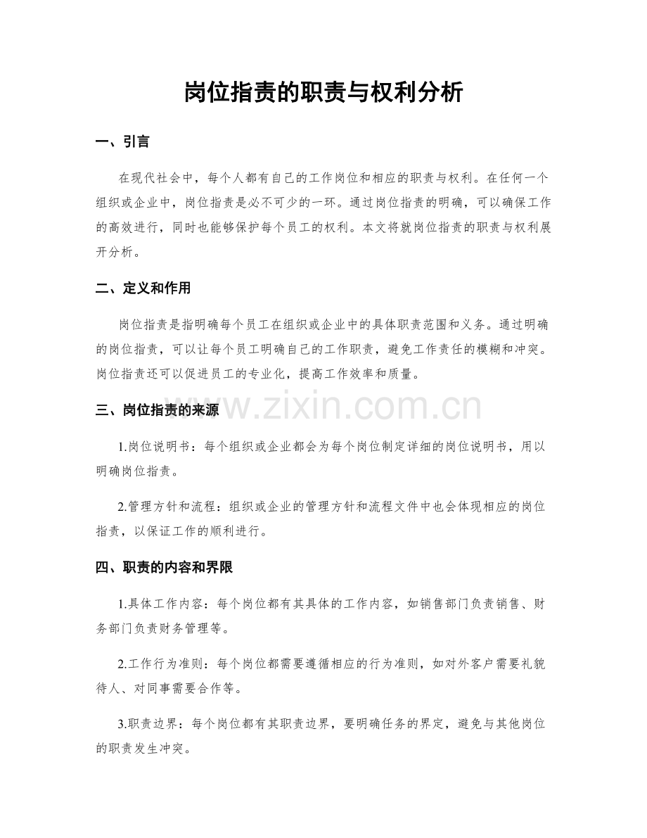 岗位职责的职责与权利分析.docx_第1页