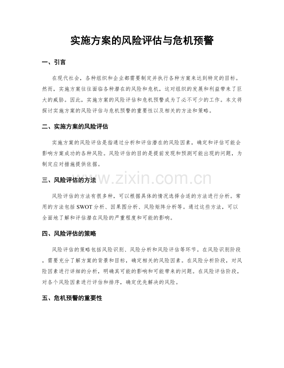 实施方案的风险评估与危机预警.docx_第1页