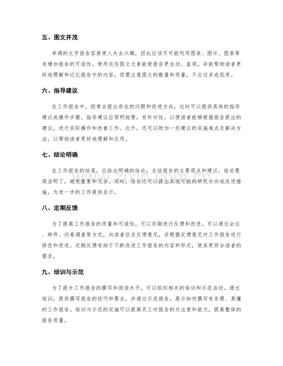 提升工作报告阅读性的建议和技巧.docx_第2页