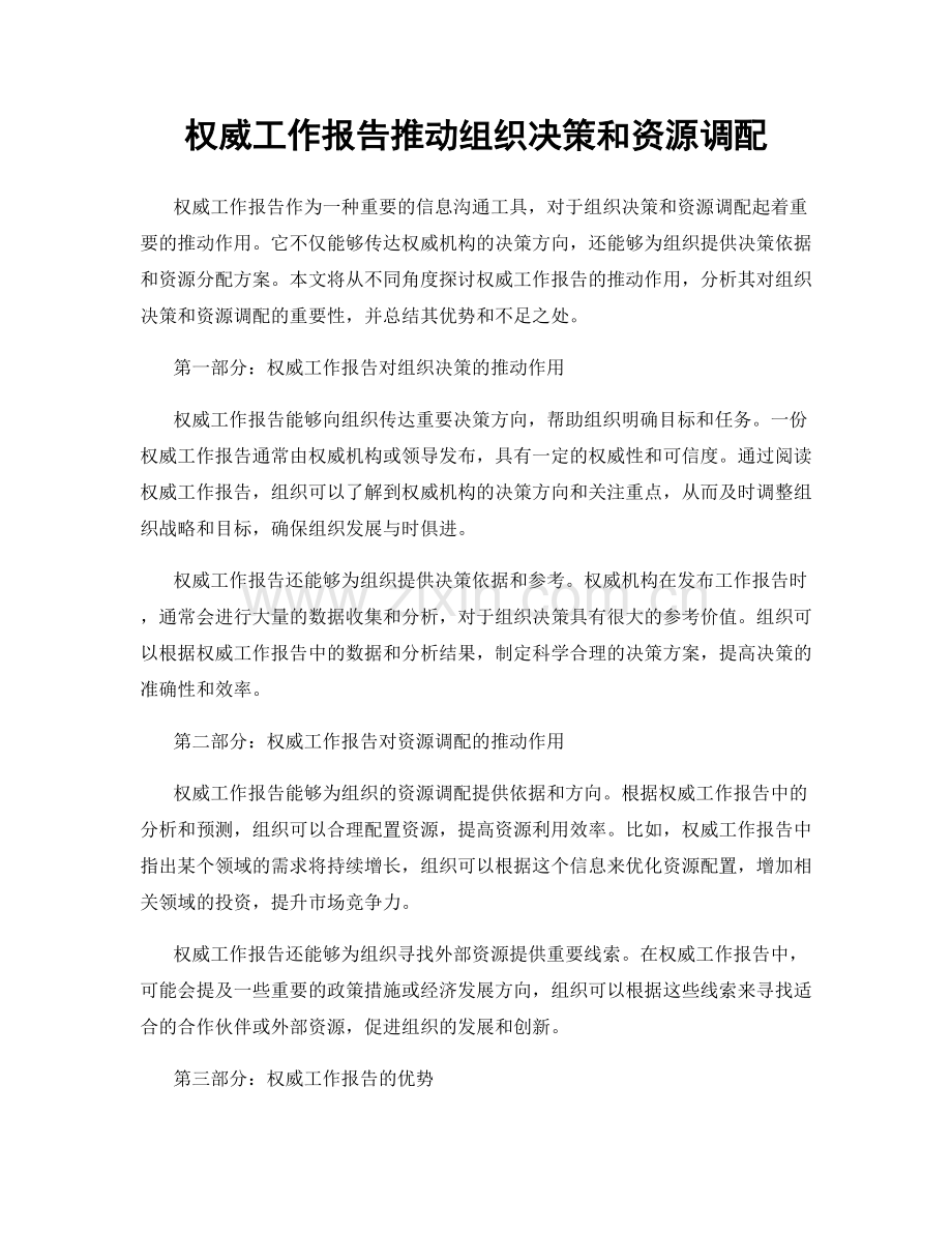 权威工作报告推动组织决策和资源调配.docx_第1页