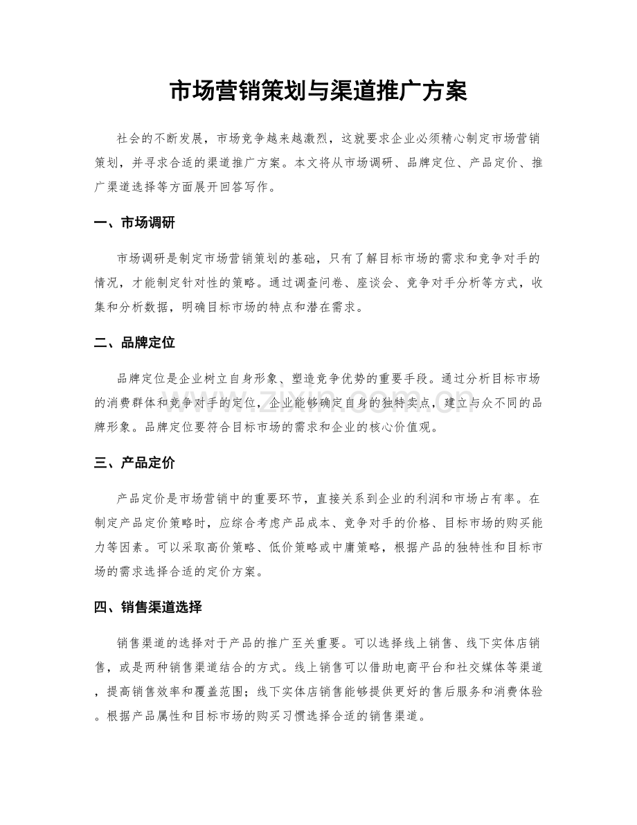 市场营销策划与渠道推广方案.docx_第1页