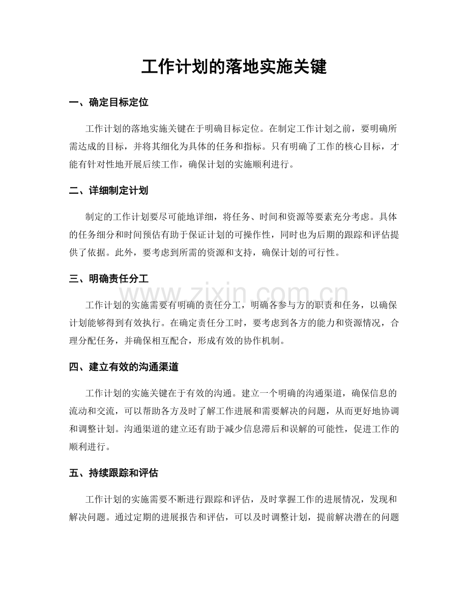 工作计划的落地实施关键.docx_第1页