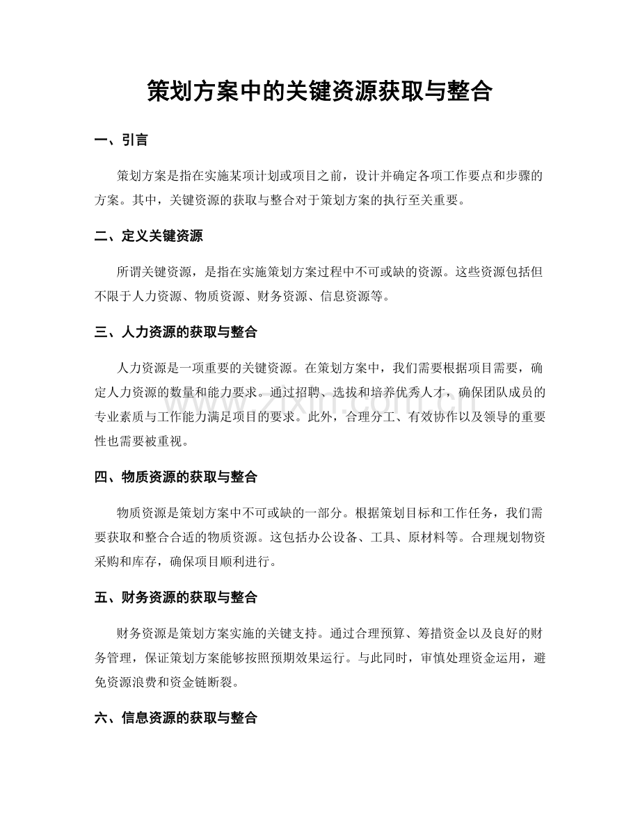 策划方案中的关键资源获取与整合.docx_第1页