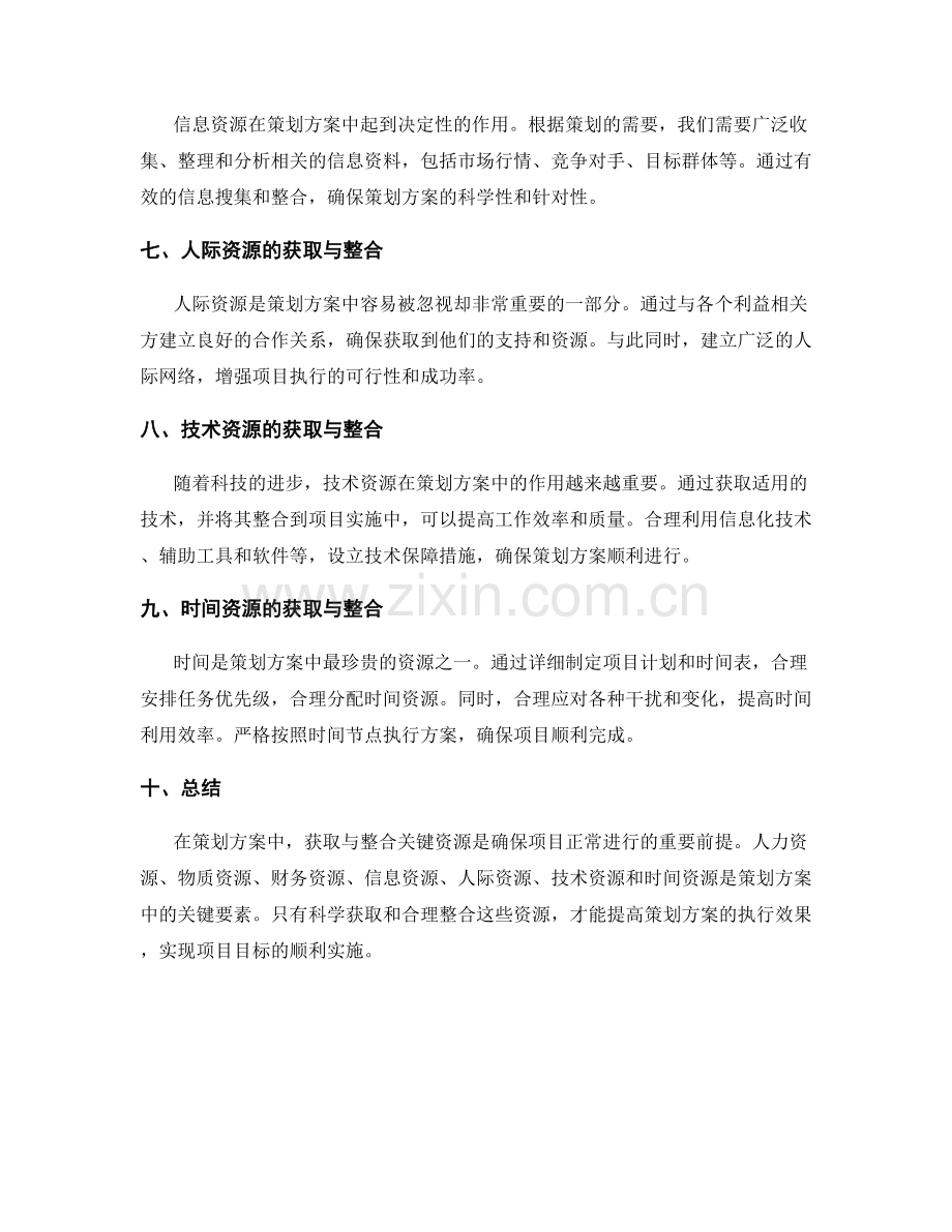 策划方案中的关键资源获取与整合.docx_第2页