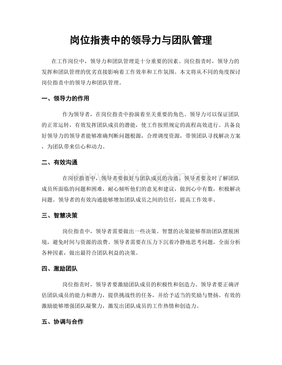 岗位职责中的领导力与团队管理.docx_第1页