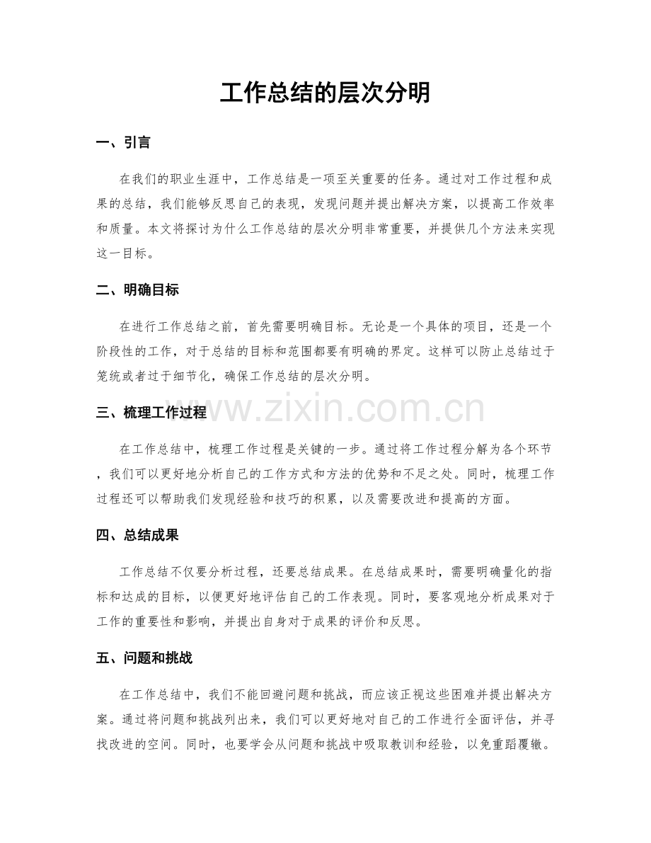 工作总结的层次分明.docx_第1页