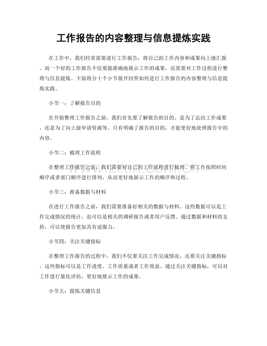 工作报告的内容整理与信息提炼实践.docx_第1页