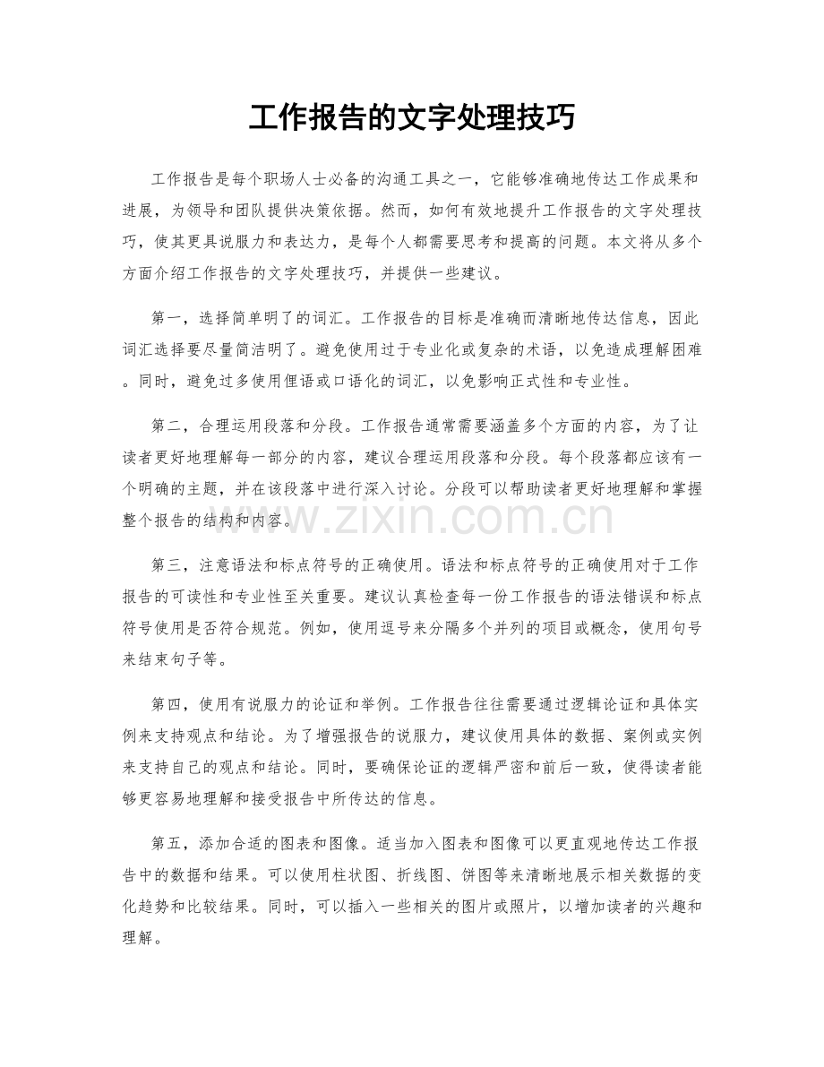 工作报告的文字处理技巧.docx_第1页