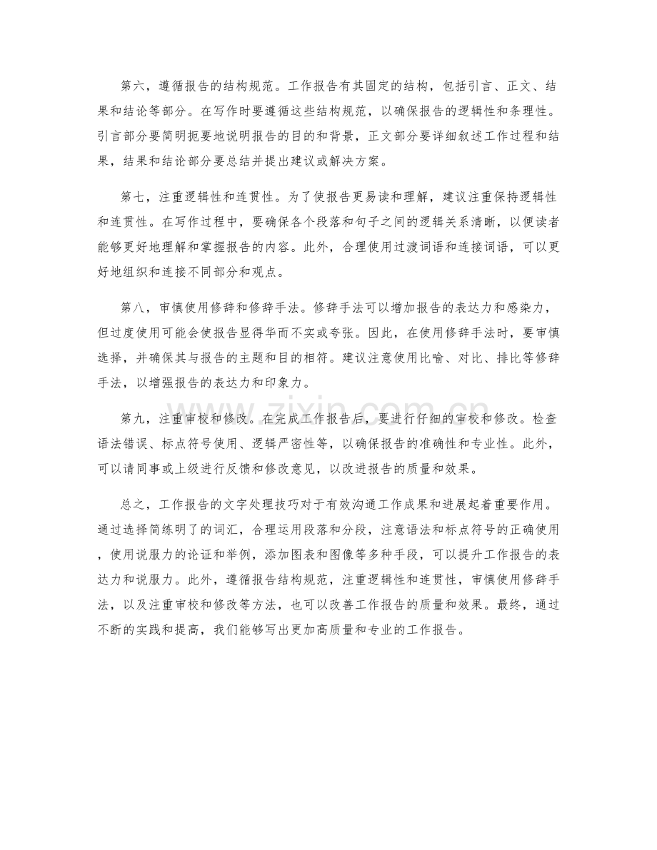 工作报告的文字处理技巧.docx_第2页