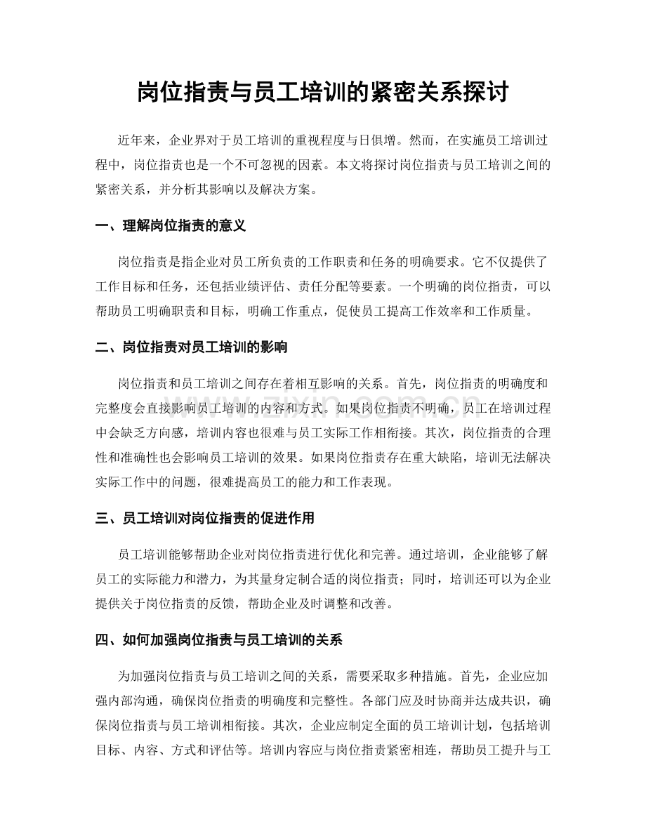 岗位职责与员工培训的紧密关系探讨.docx_第1页