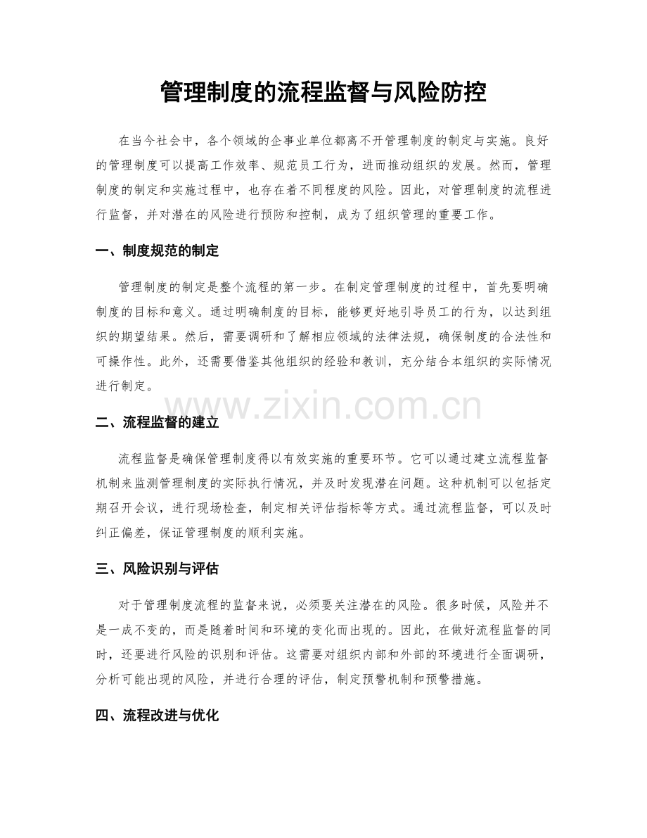 管理制度的流程监督与风险防控.docx_第1页