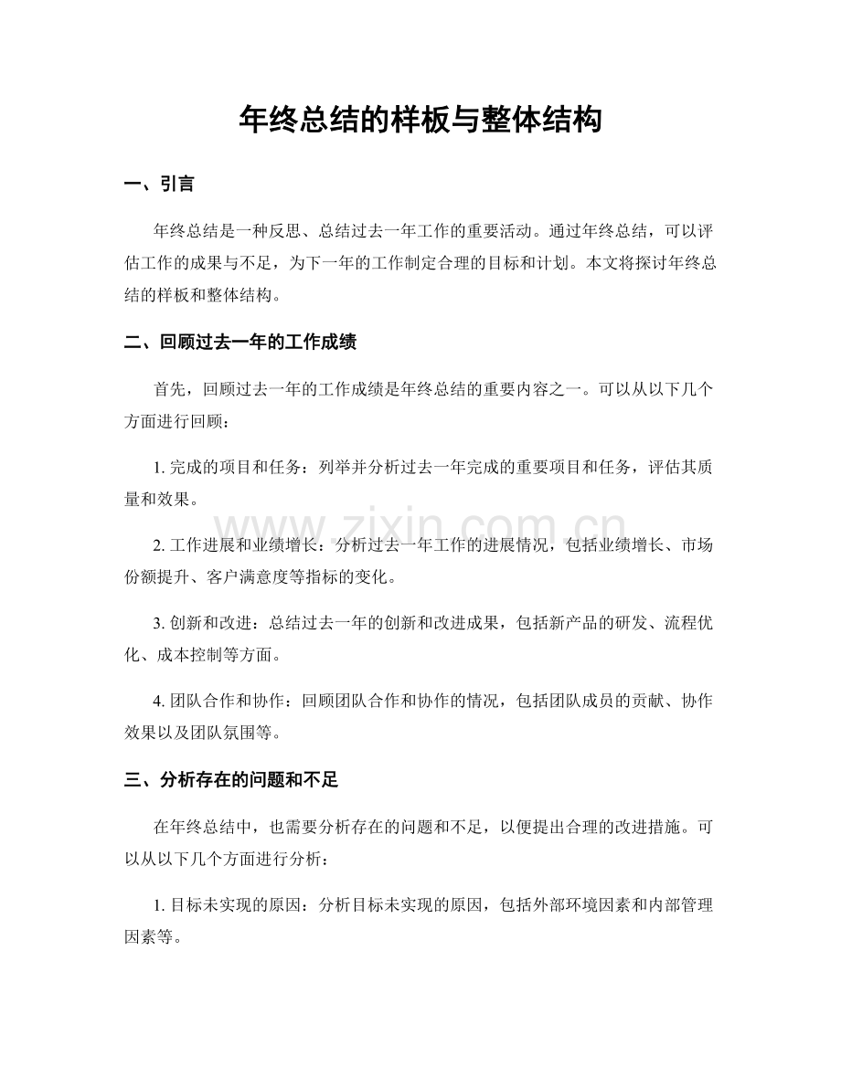 年终总结的样板与整体结构.docx_第1页