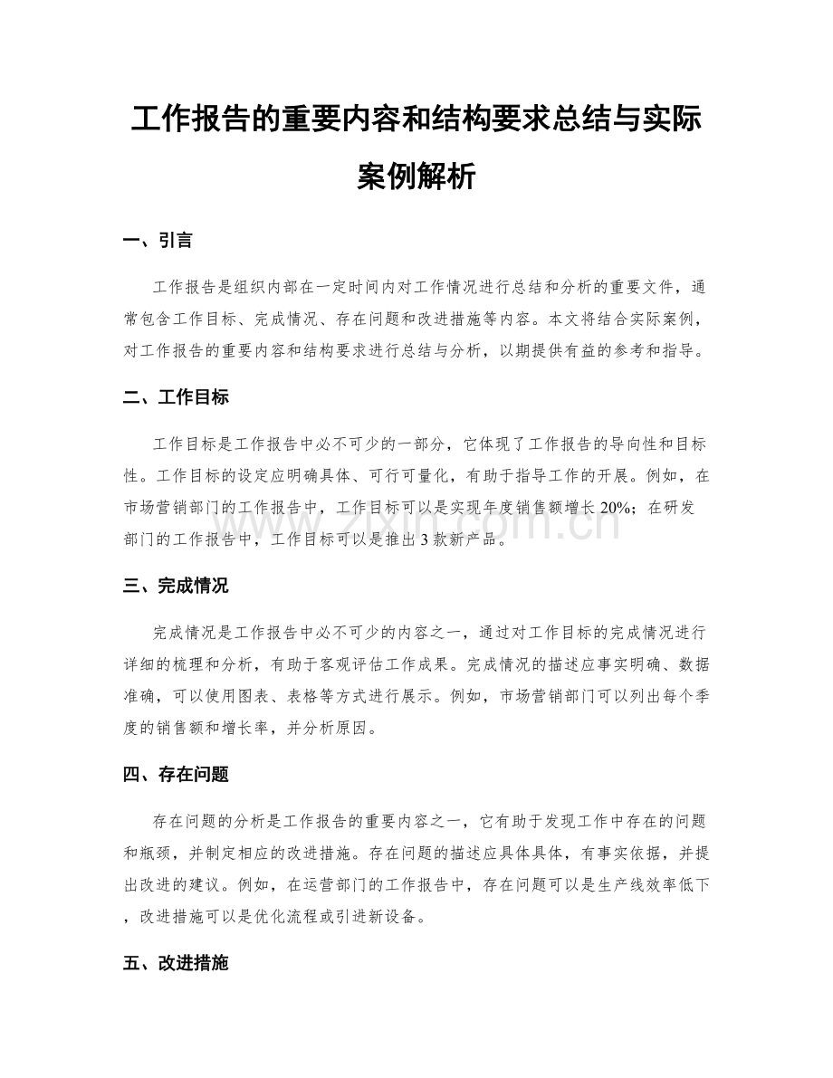 工作报告的重要内容和结构要求总结与实际案例解析.docx_第1页