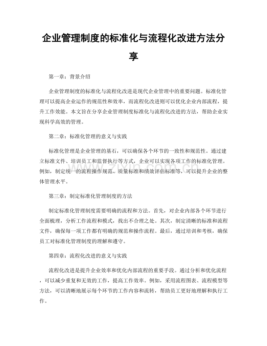 企业管理制度的标准化与流程化改进方法分享.docx_第1页