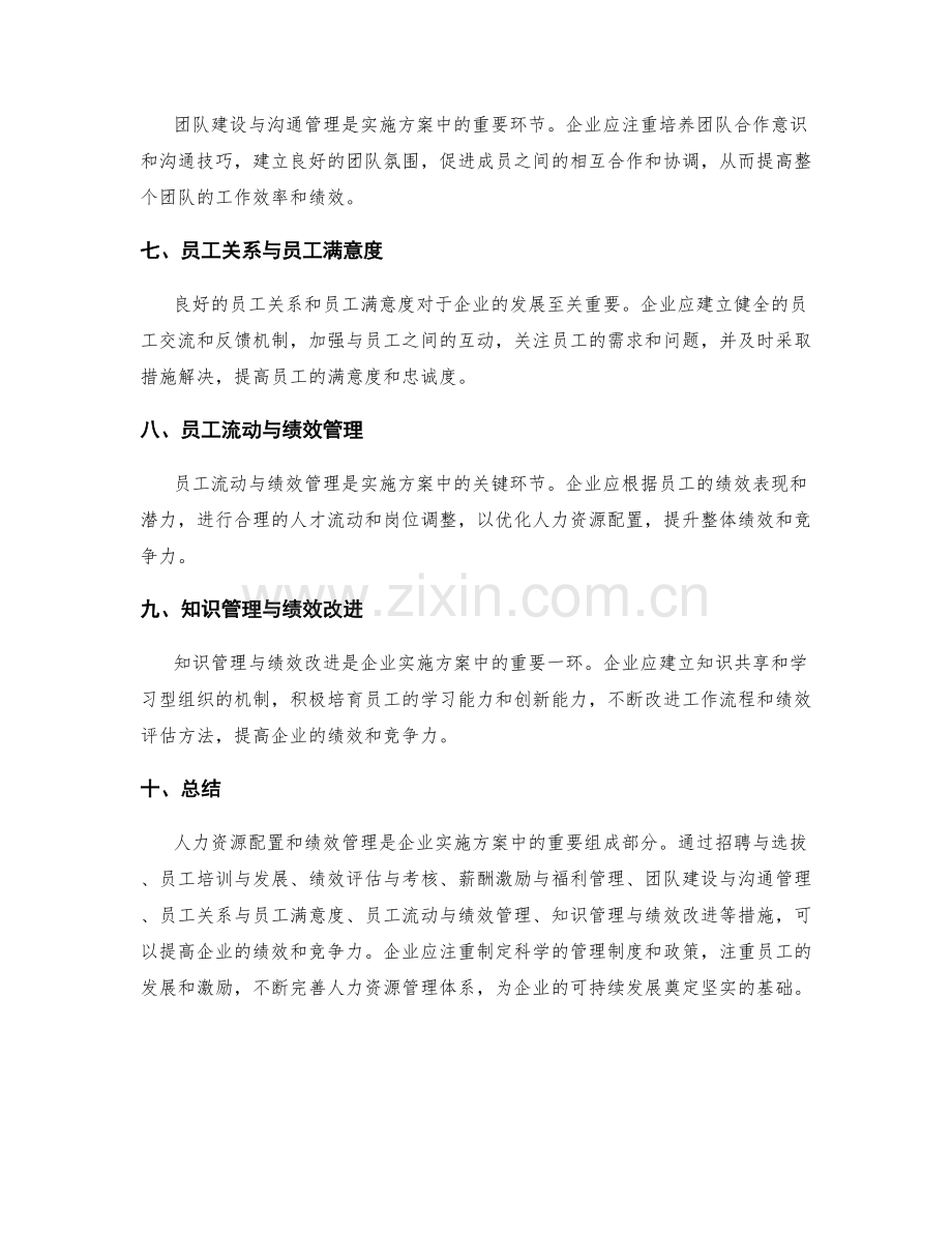 实施方案的人力资源配置和绩效管理.docx_第2页