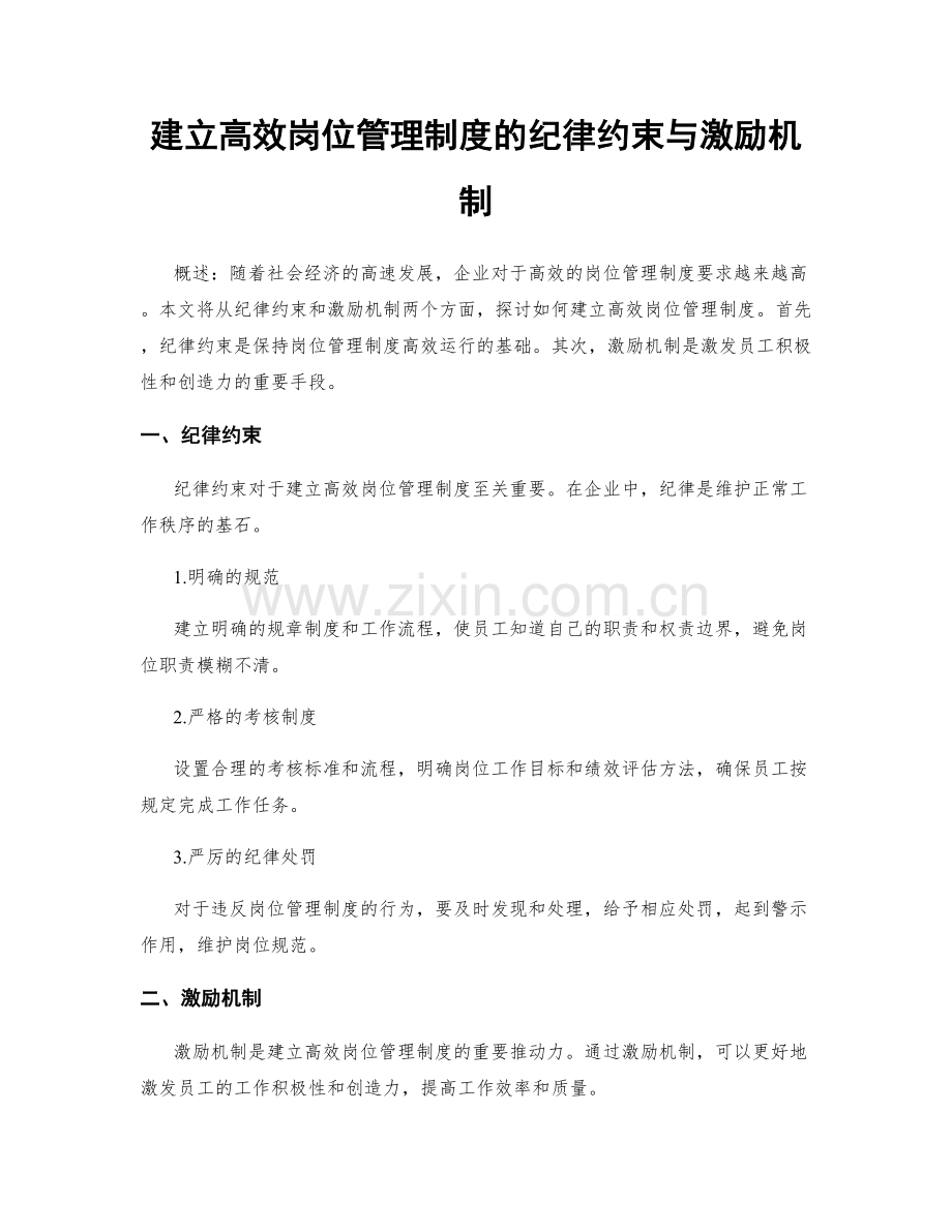 建立高效岗位管理制度的纪律约束与激励机制.docx_第1页