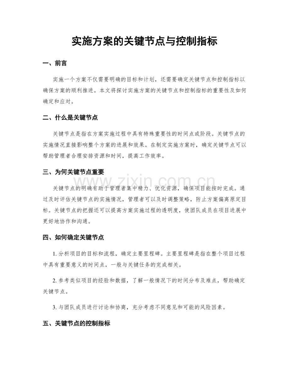 实施方案的关键节点与控制指标.docx_第1页