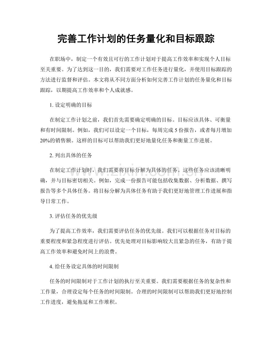 完善工作计划的任务量化和目标跟踪.docx_第1页