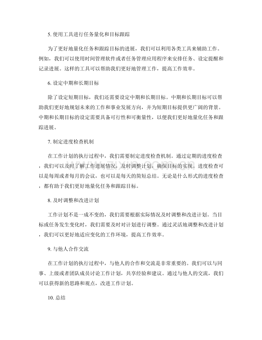 完善工作计划的任务量化和目标跟踪.docx_第2页