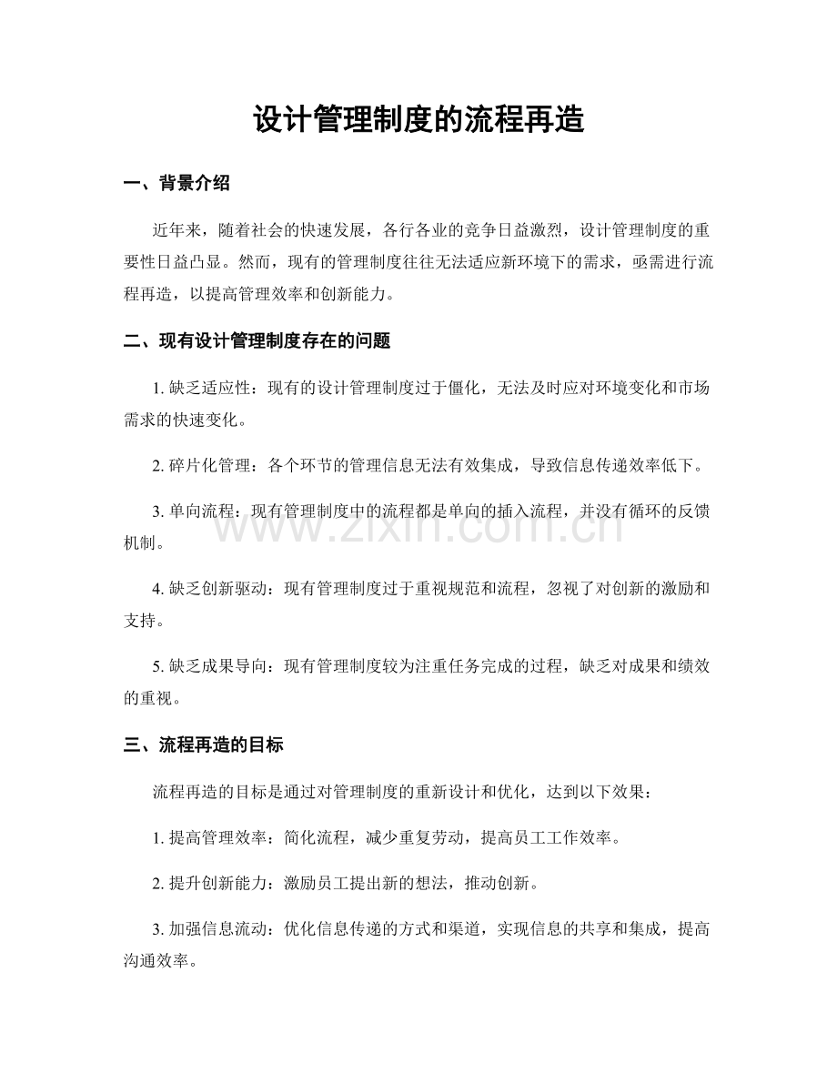 设计管理制度的流程再造.docx_第1页