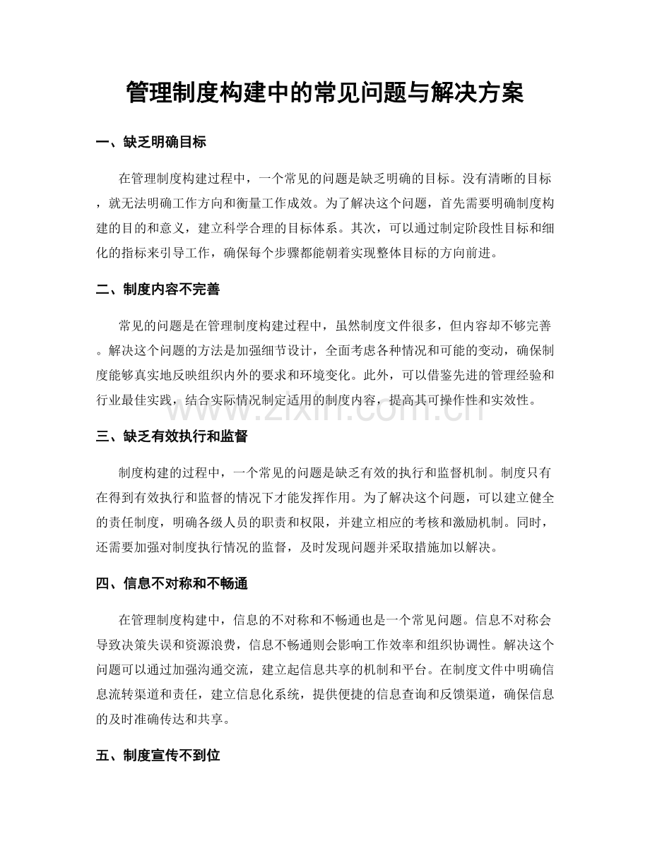 管理制度构建中的常见问题与解决方案.docx_第1页