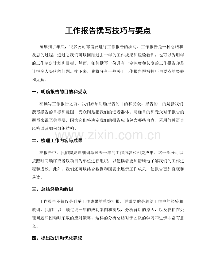 工作报告撰写技巧与要点.docx_第1页