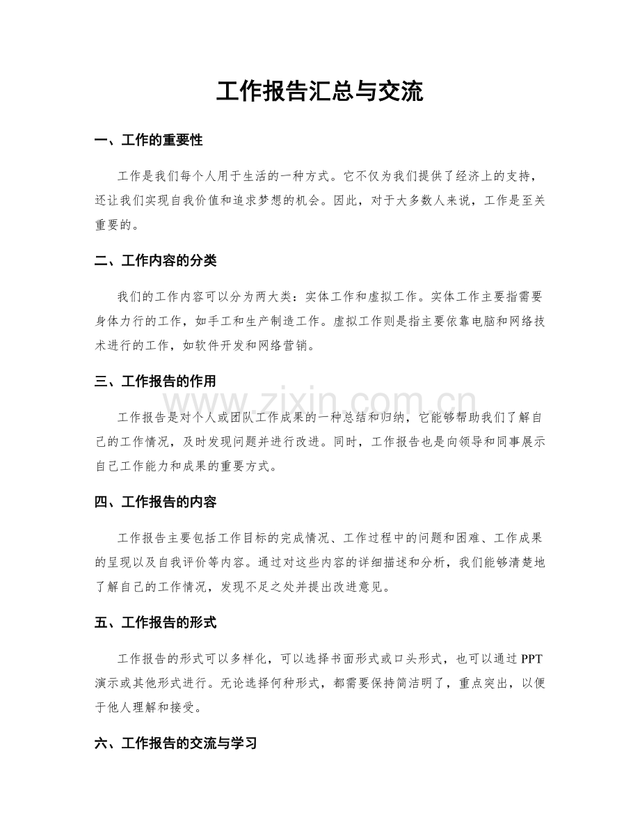 工作报告汇总与交流.docx_第1页