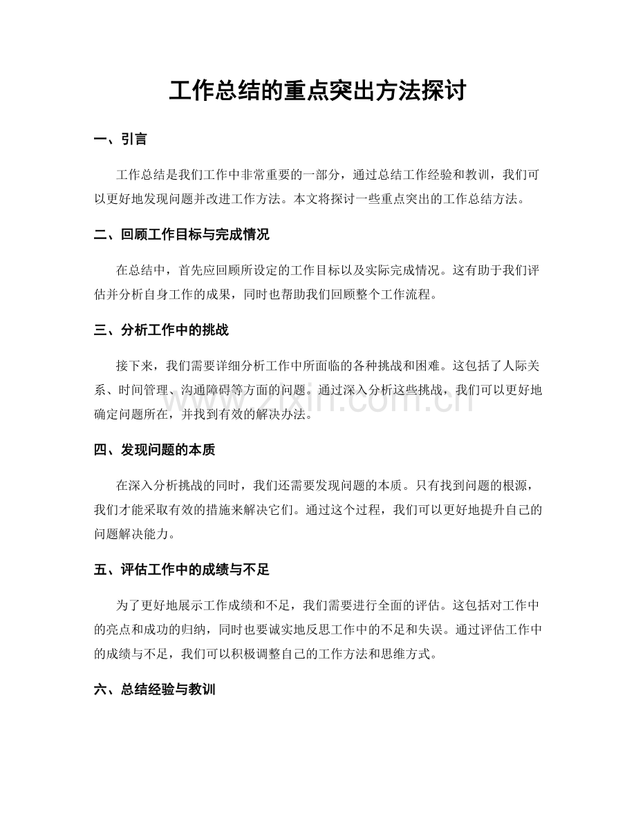 工作总结的重点突出方法探讨.docx_第1页