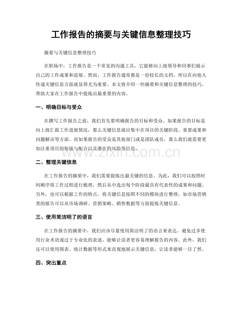 工作报告的摘要与关键信息整理技巧.docx_第1页