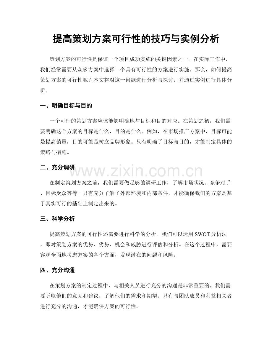 提高策划方案可行性的技巧与实例分析.docx_第1页