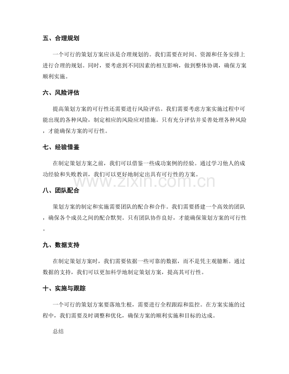 提高策划方案可行性的技巧与实例分析.docx_第2页