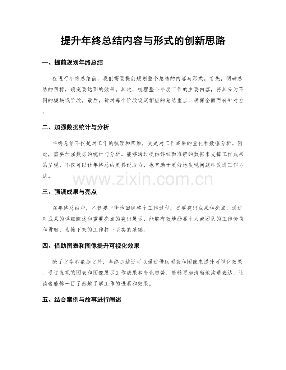 提升年终总结内容与形式的创新思路.docx_第1页