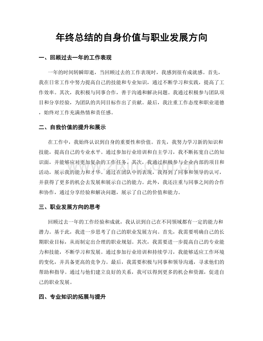 年终总结的自身价值与职业发展方向.docx_第1页