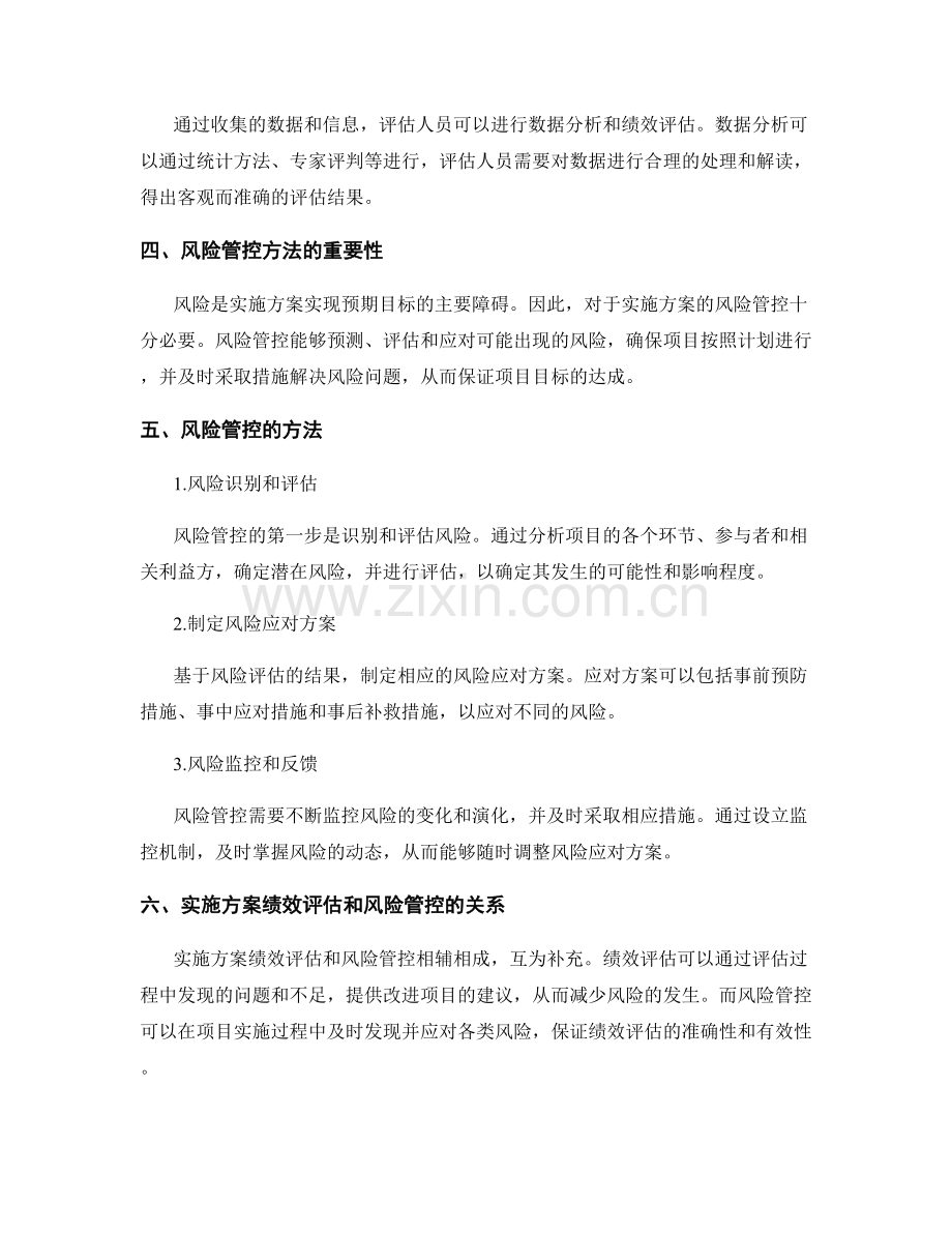 实施方案的绩效评估和风险管控方法.docx_第2页