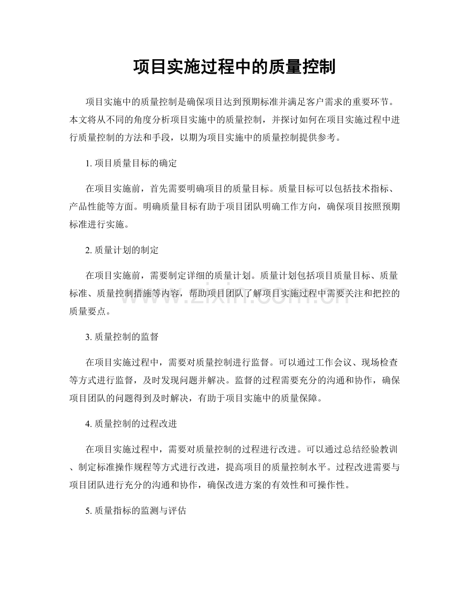 项目实施过程中的质量控制.docx_第1页